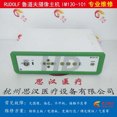 RUDOLF魯道夫IM130-101攝像頭主機維修